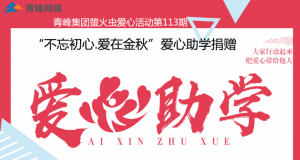 青峰集團(tuán)螢火蟲(chóng)愛(ài)心活動(dòng)第113期——不忘初心·愛(ài)在金秋，愛(ài)心助學(xué)捐贈(zèng)