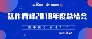 “攜手精進(jìn) 奮斗2020”焦作青峰管理層年度總結(jié)會(huì)圓滿結(jié)束！