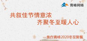 共敘佳節(jié)情意濃，齊聚冬至暖人心—焦作青峰2020冬至聚餐