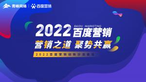 營(yíng)銷之道 聚勢(shì)共贏--2022百度營(yíng)銷創(chuàng)新沙龍會(huì)議報(bào)道！