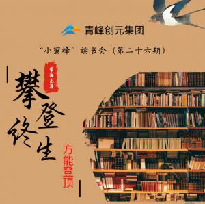 青峰創(chuàng)元集團“小蜜蜂”讀書會第26期活動報道：攀登終生，方能登頂 。 李春雪