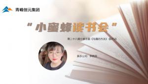 青峰創(chuàng)元集團“小蜜蜂”讀書會第28期活動報道：《溝通的方法》 李艷蕊