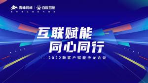 互聯(lián)賦能 同心同行 --2022新客戶賦能沙龍會(huì)議圓滿落幕！