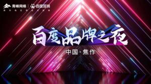 2022百度營銷品牌之夜--焦作站年終線上答謝會圓滿結(jié)束！