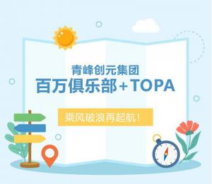 【云南之旅】青峰創(chuàng)元集團(tuán)百萬俱樂部+TOPA活動順利落幕！