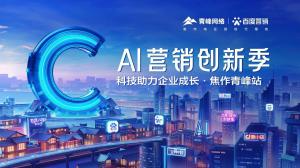 做中小企業(yè)成長(zhǎng)路上的“托舉者”--AI營(yíng)銷創(chuàng)新季焦作青峰站沙龍會(huì)議圓滿召開！